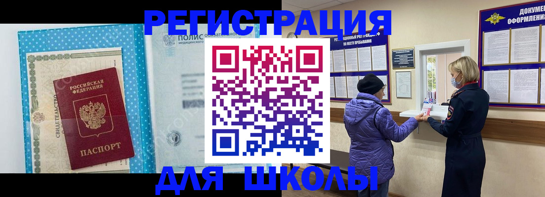 временная регистрация для школы в Московской области